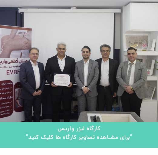 کارگاه لیزر واریس