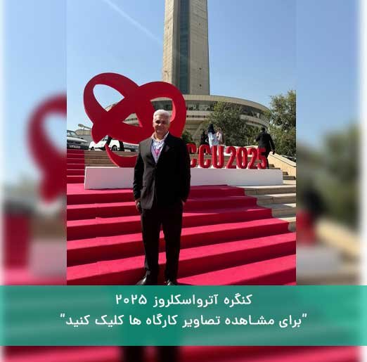 کنگره آترواسکلروز ۲۰۲۵