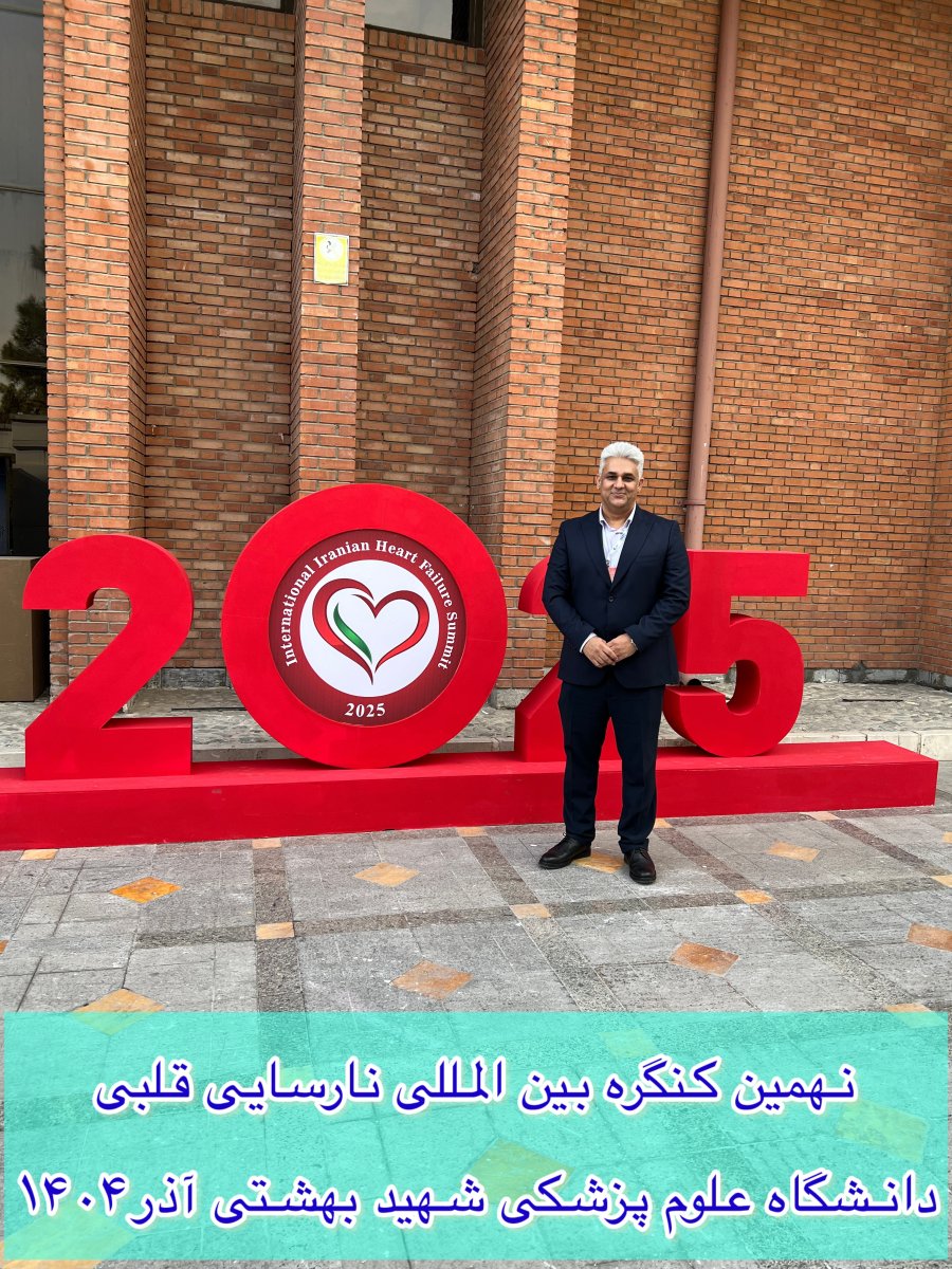 نهمین کنگره بین المللی نارسایی قلبی ۲۰۲۵