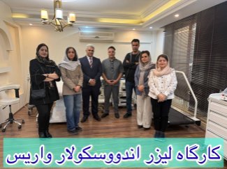 کارگاه لیزر اندووسکولار واریس آبان ۱۴۰۵